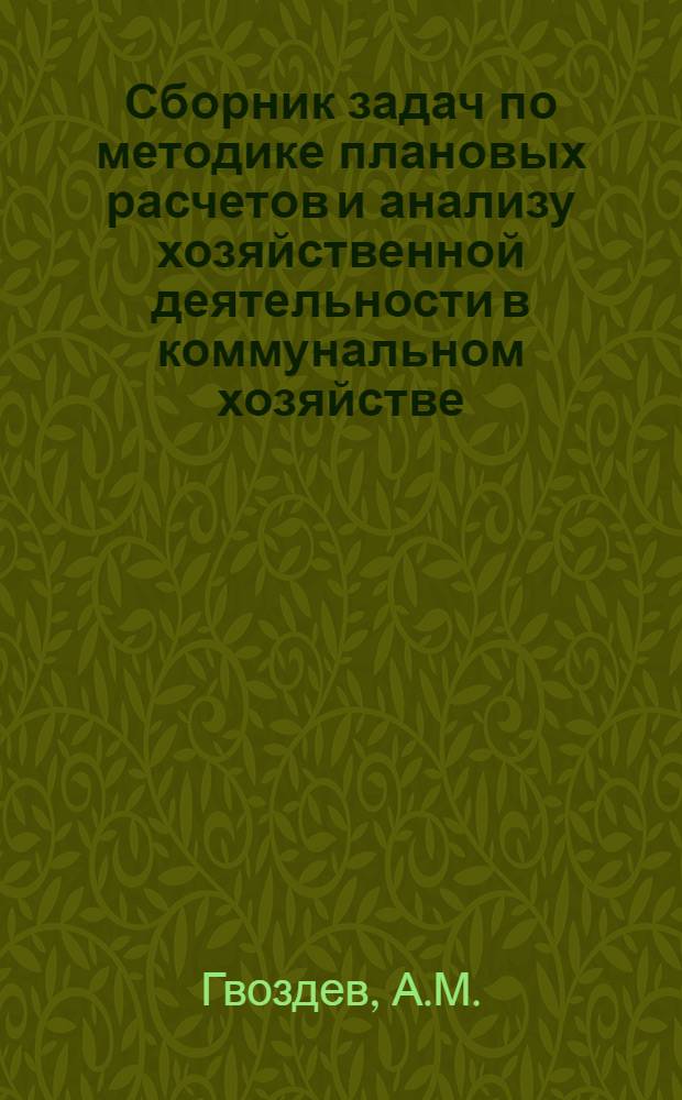 Сборник задач по методике плановых расчетов и анализу хозяйственной деятельности в коммунальном хозяйстве : Для коммун.-строит. техникумов