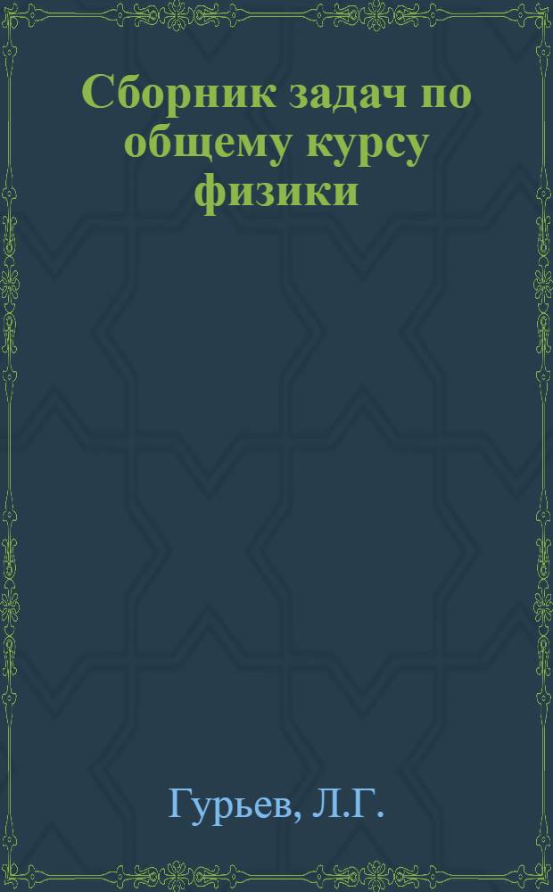 Сборник задач по общему курсу физики : Для втузов