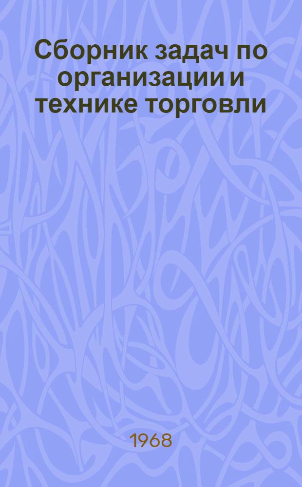 Сборник задач по организации и технике торговли