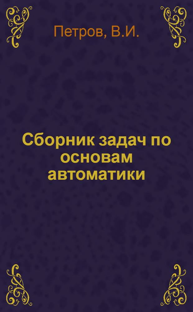 Сборник задач по основам автоматики