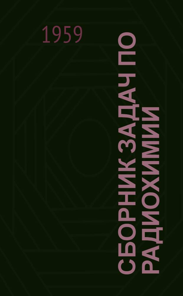 Сборник задач по радиохимии