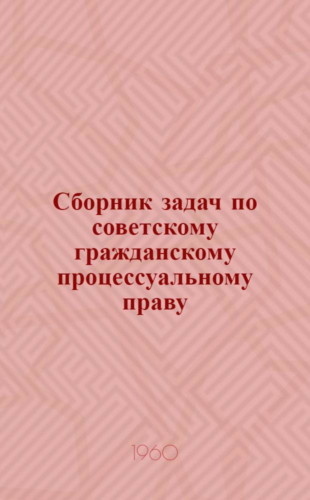 Сборник задач по советскому гражданскому процессуальному праву