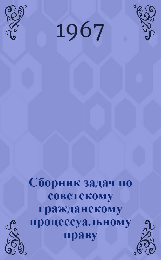 Сборник задач по советскому гражданскому процессуальному праву : Учеб. пособие