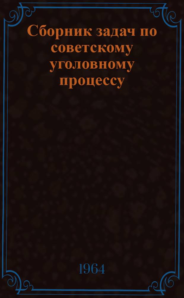 Сборник задач по советскому уголовному процессу