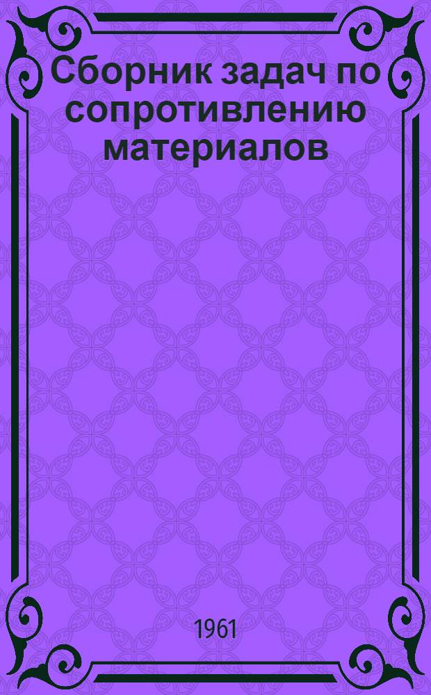 Сборник задач по сопротивлению материалов : Для техникумов
