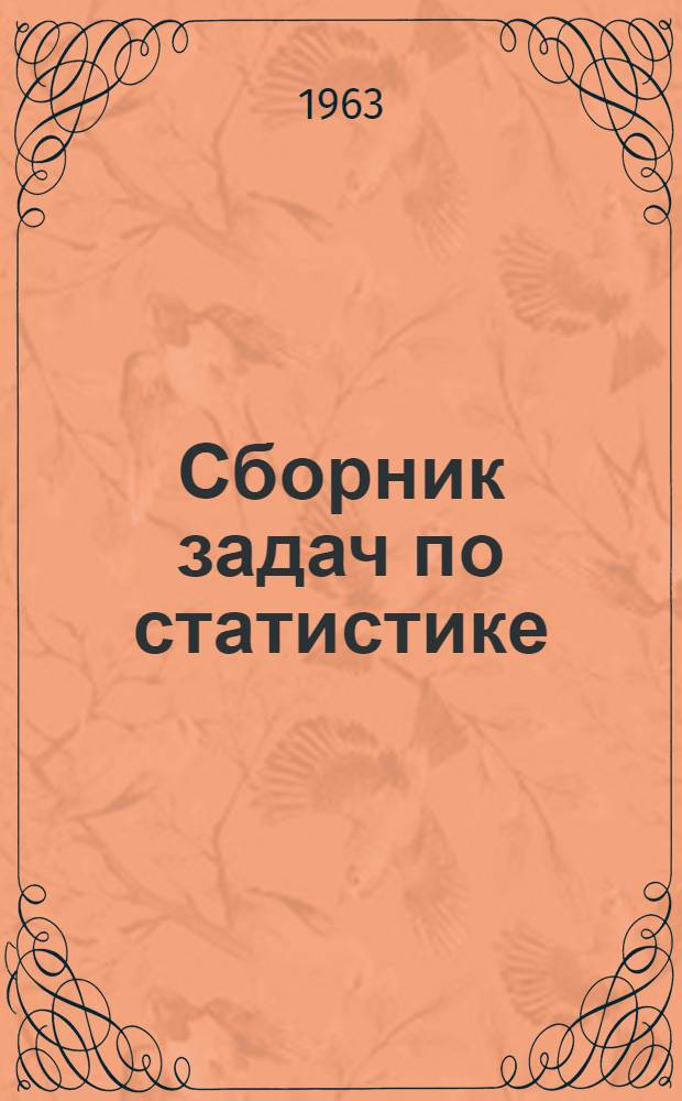 Сборник задач по статистике : Для экон. ин-тов и фак.