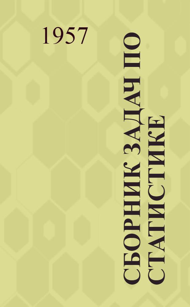 Сборник задач по статистике : Для экон. ин-тов и фак.