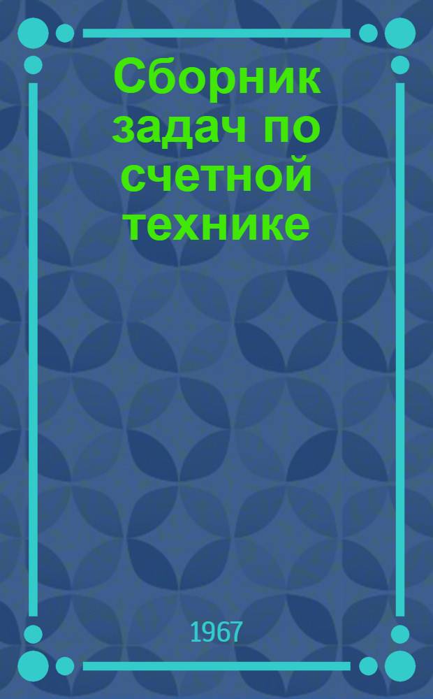 Сборник задач по счетной технике : Для учащихся фин. и фин.-кредитных техникумов