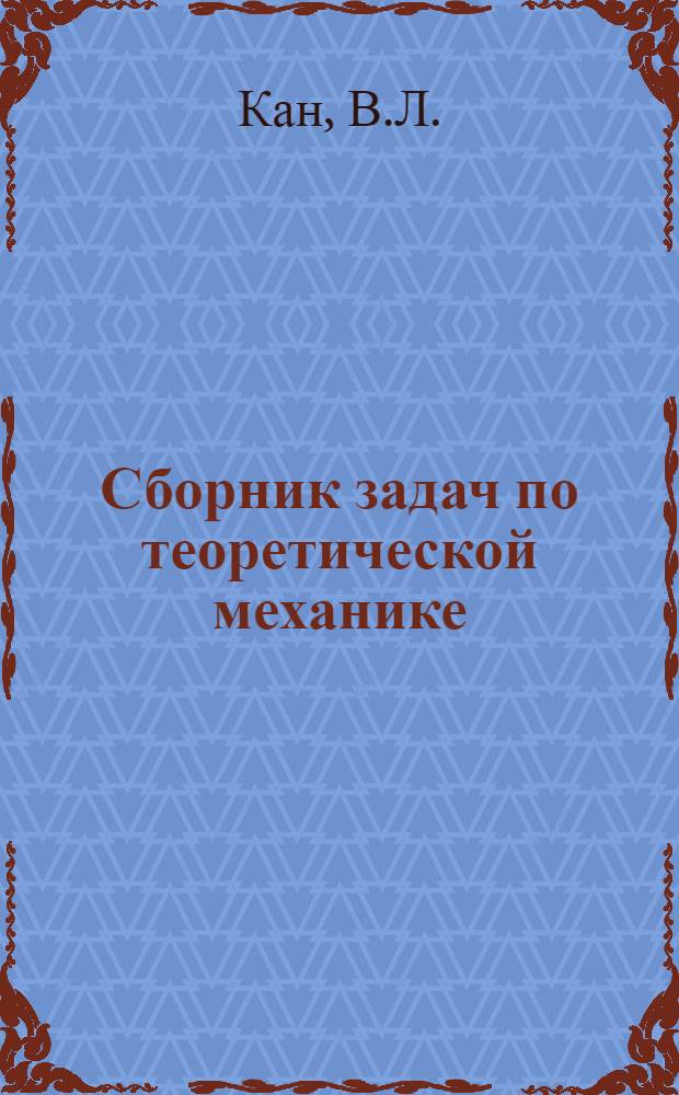 Сборник задач по теоретической механике : Для втузов