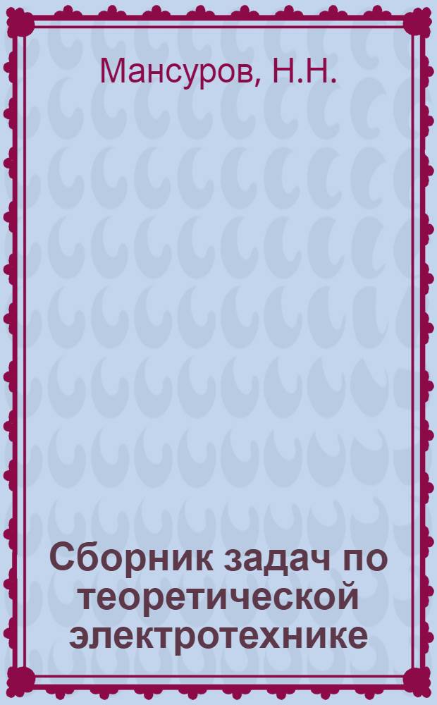 Сборник задач по теоретической электротехнике : Для техникумов