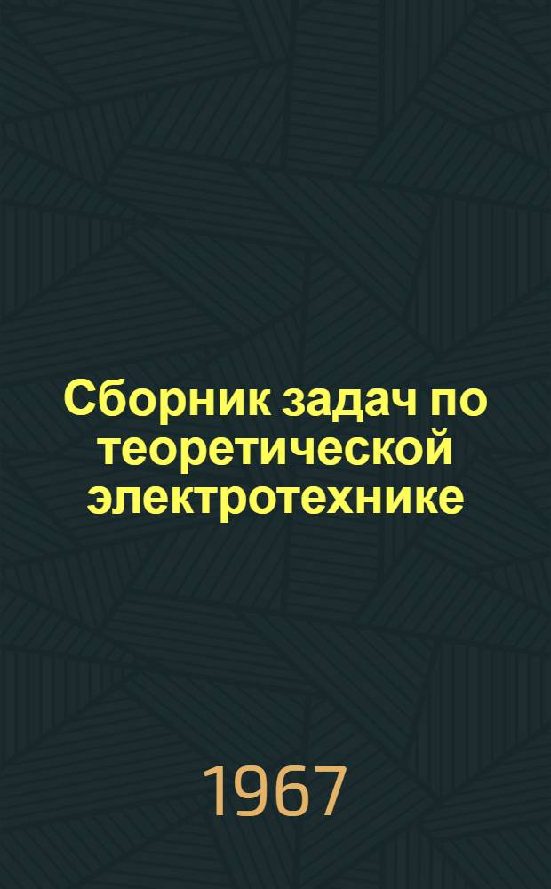 Сборник задач по теоретической электротехнике : Для техникумов