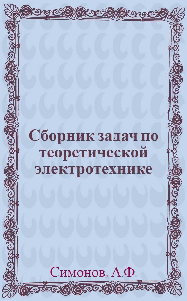 Сборник задач по теоретической электротехнике : Для учащихся элетротехн., энергет. и электромехан. техникумов