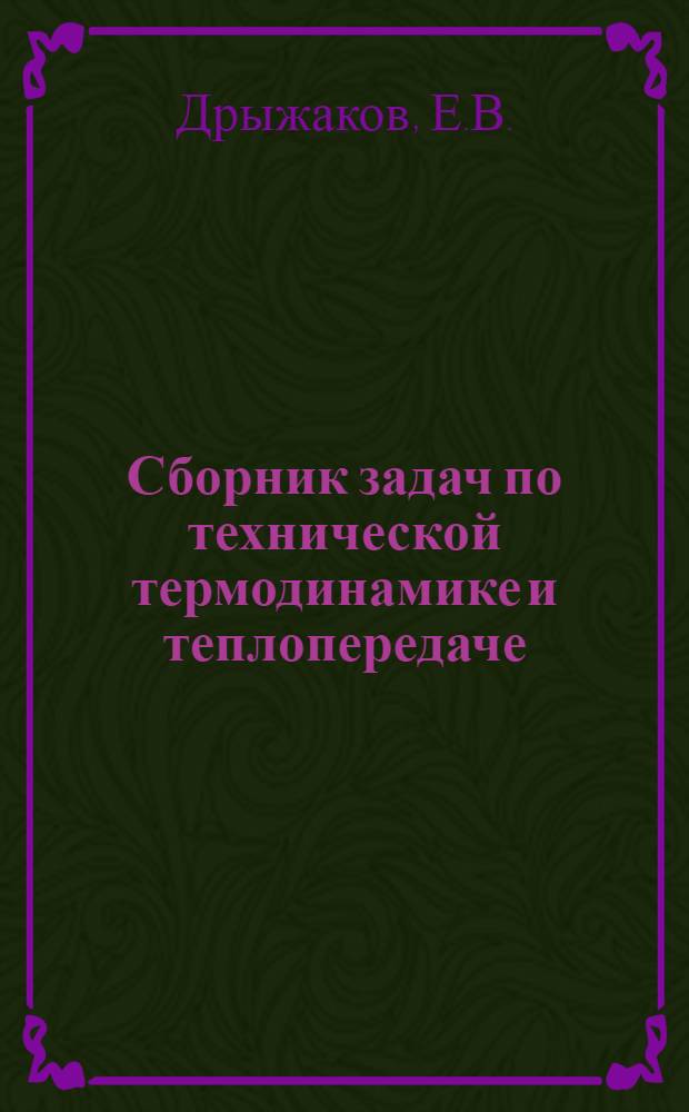 Сборник задач по технической термодинамике и теплопередаче : Для машиностроит. вузов и фак.
