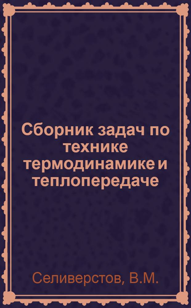 Сборник задач по технике термодинамике и теплопередаче : Для ин-тов водного транспорта