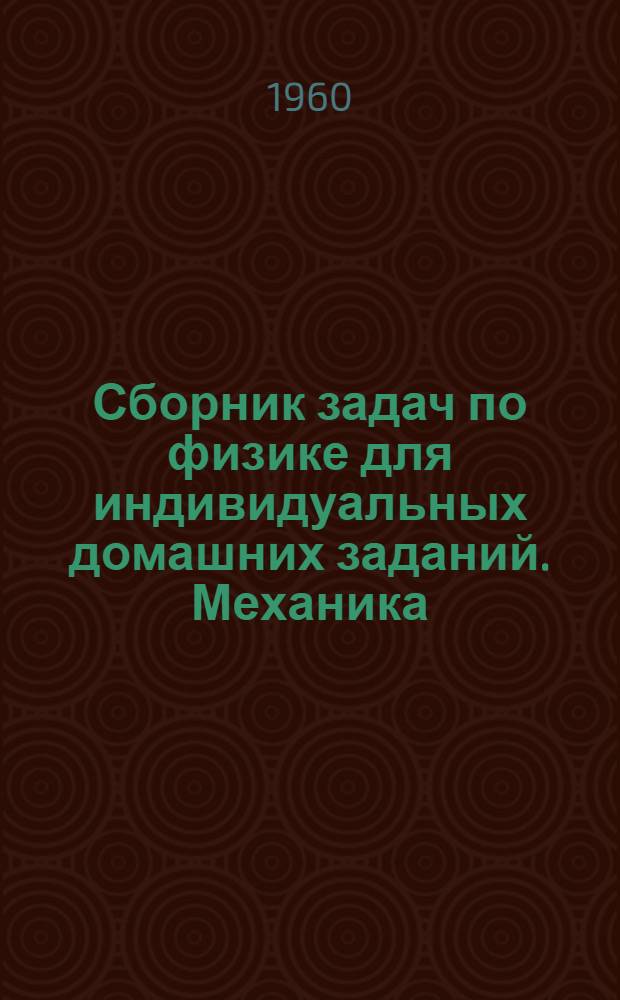 Сборник задач по физике для индивидуальных домашних заданий. Механика