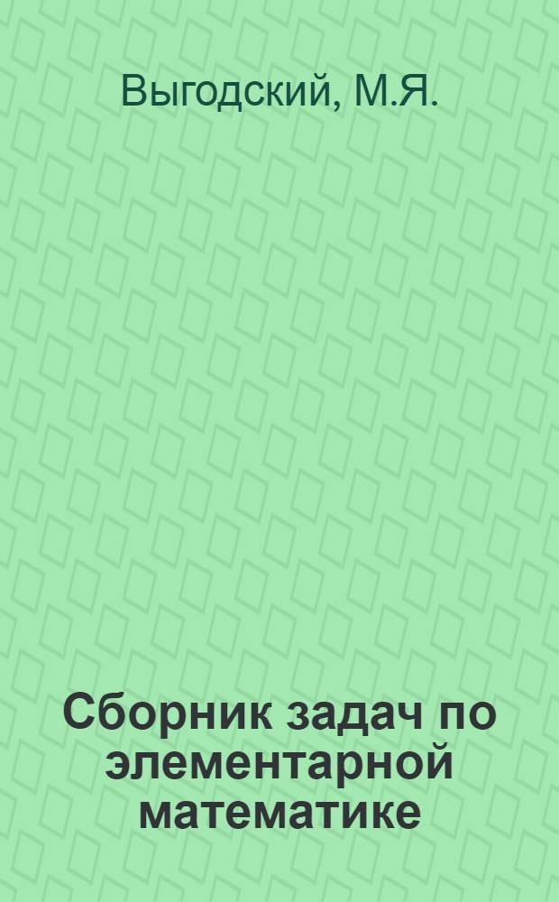 Сборник задач по элементарной математике : Пособие для самообразования