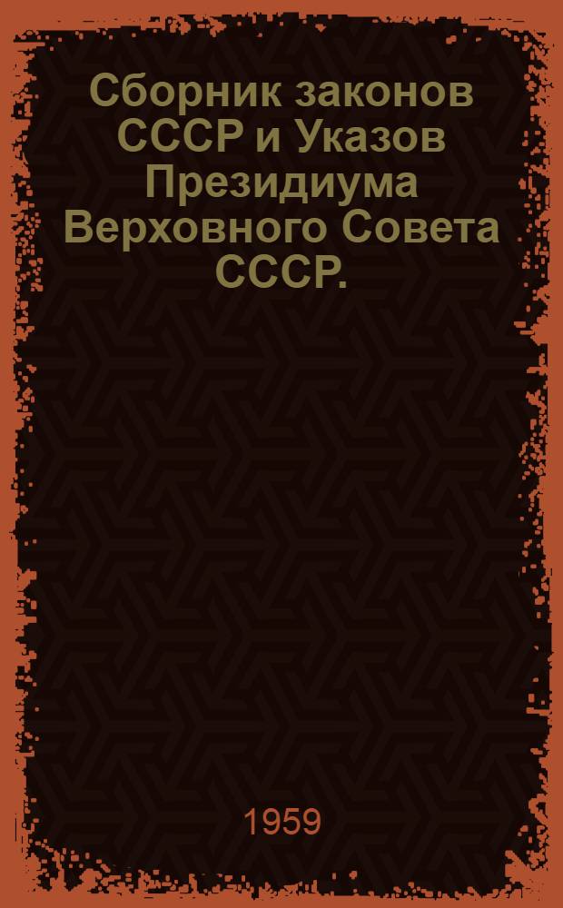 Сборник законов СССР и Указов Президиума Верховного Совета СССР. (1938 г. - ноябрь 1958 г.)