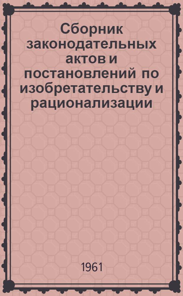 Сборник законодательных актов и постановлений по изобретательству и рационализации