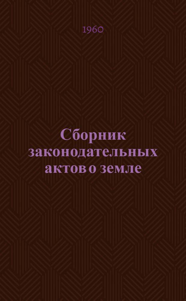 Сборник законодательных актов о земле