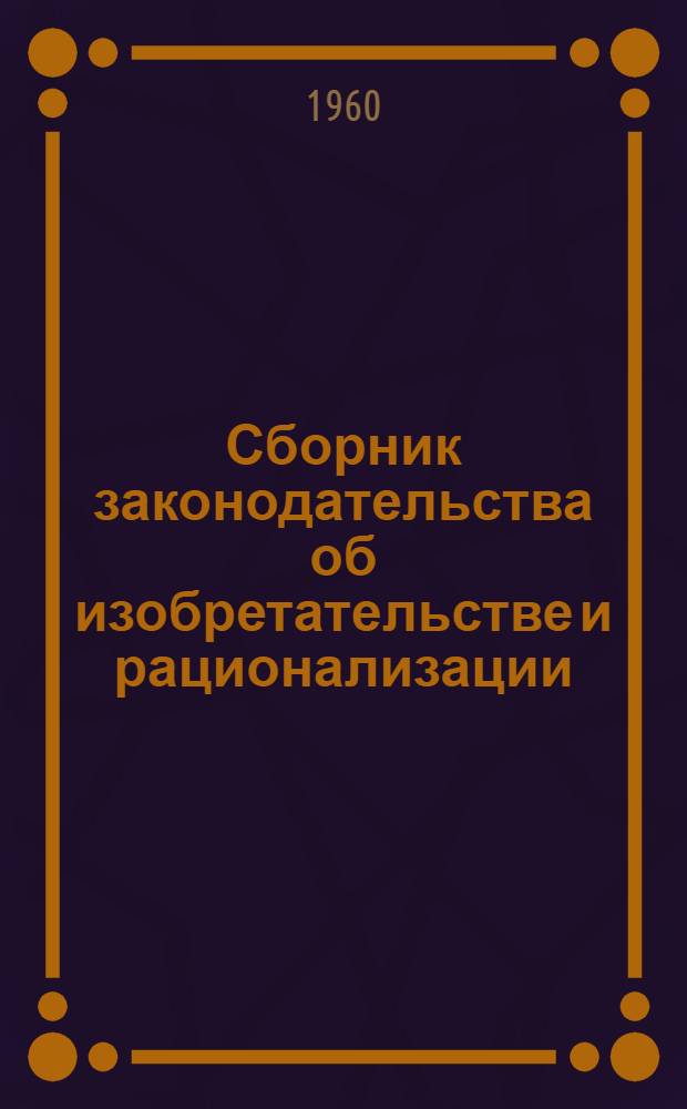 Сборник законодательства об изобретательстве и рационализации