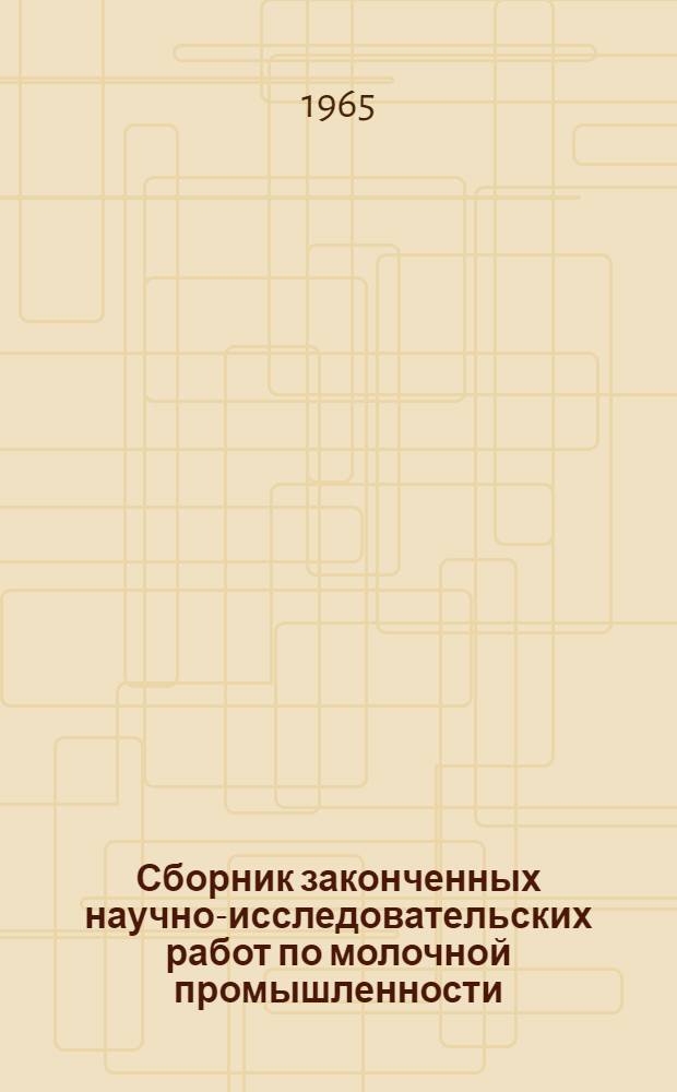 Сборник законченных научно-исследовательских работ по молочной промышленности