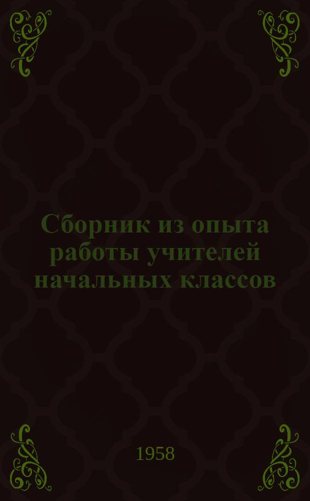 Сборник из опыта работы учителей начальных классов