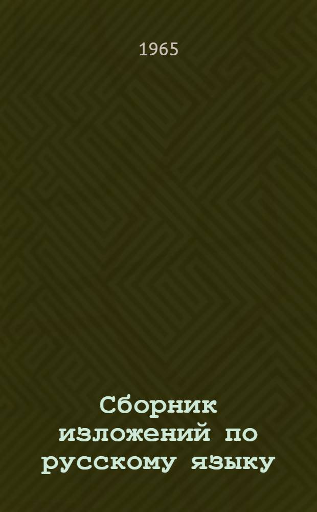 Сборник изложений по русскому языку : Для 5-10 классов якут. школ