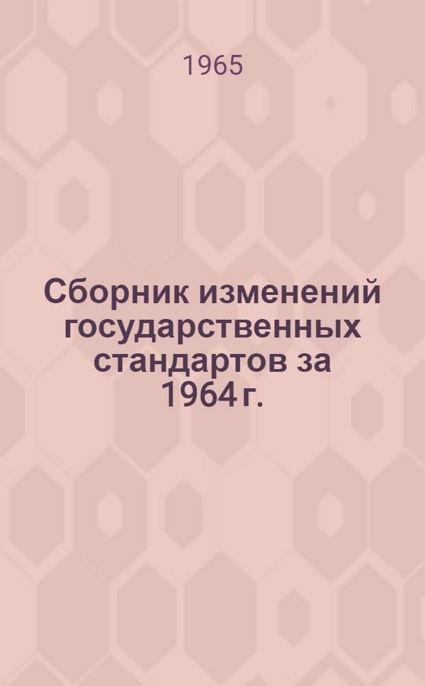 Сборник изменений государственных стандартов за 1964 г.