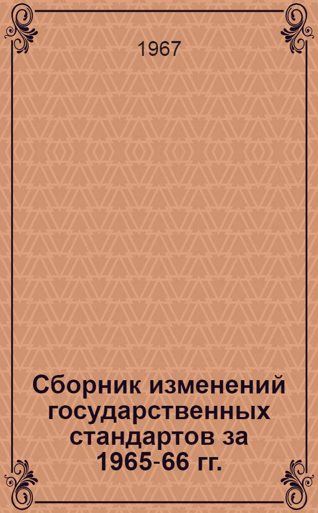 Сборник изменений государственных стандартов за 1965-66 гг.