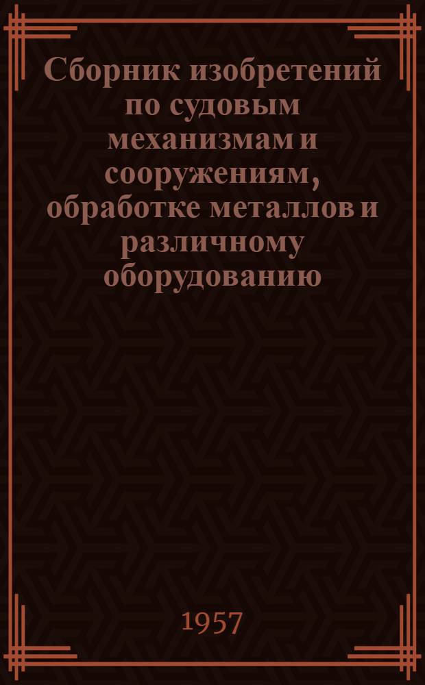 Сборник изобретений по судовым механизмам и сооружениям, обработке металлов и различному оборудованию
