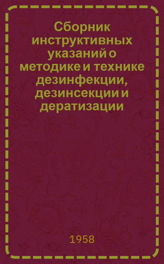 Сборник инструктивных указаний о методике и технике дезинфекции, дезинсекции и дератизации