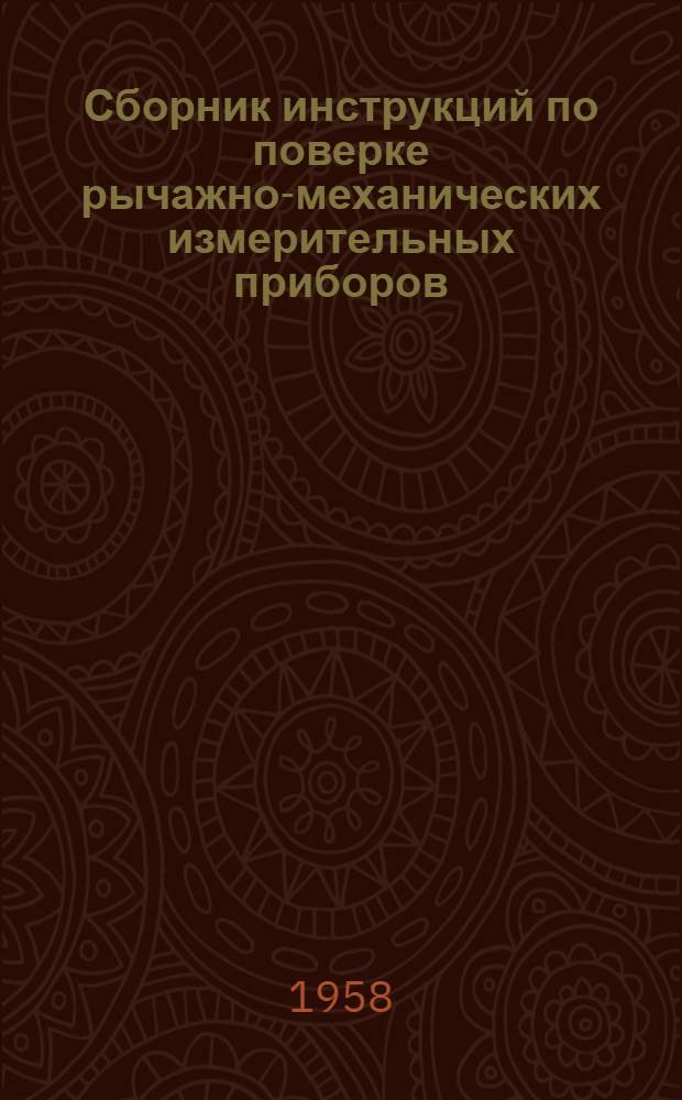 Сборник инструкций по поверке рычажно-механических измерительных приборов