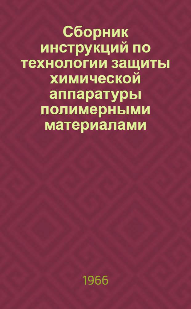 Сборник инструкций по технологии защиты химической аппаратуры полимерными материалами