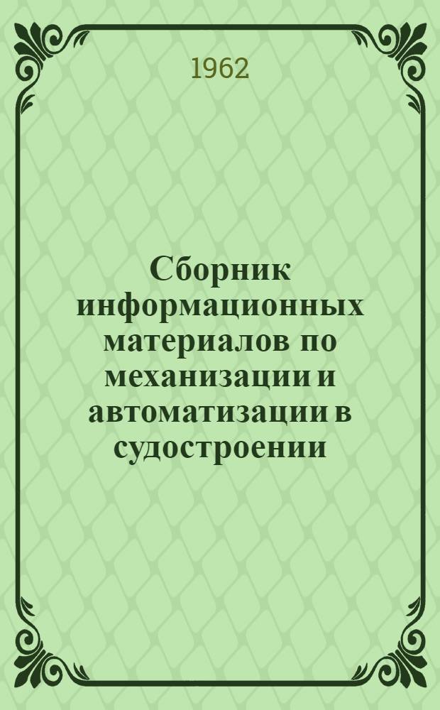 Сборник информационных материалов по механизации и автоматизации в судостроении