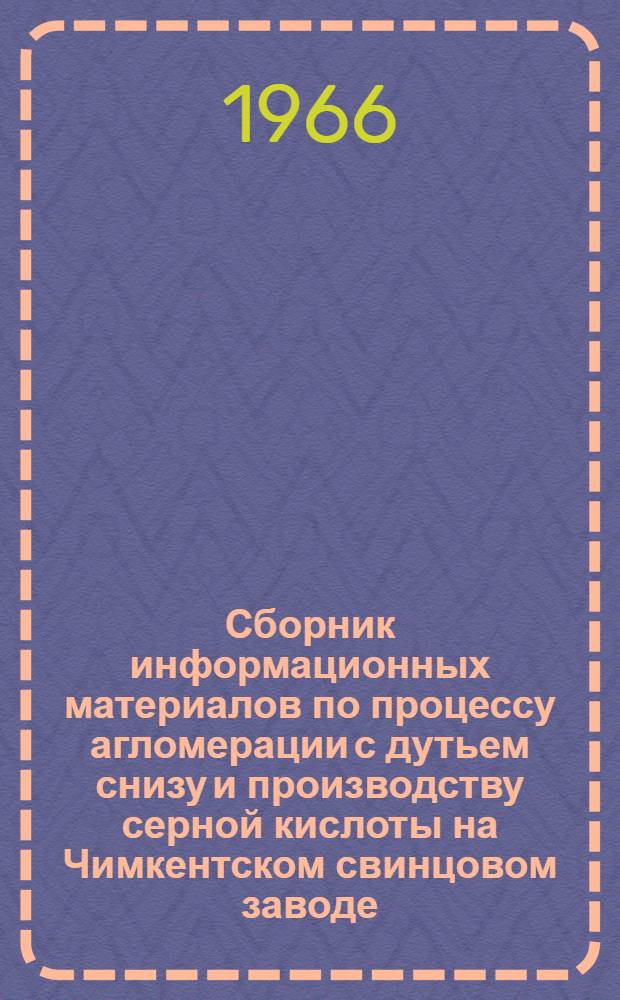Сборник информационных материалов по процессу агломерации с дутьем снизу и производству серной кислоты на Чимкентском свинцовом заводе
