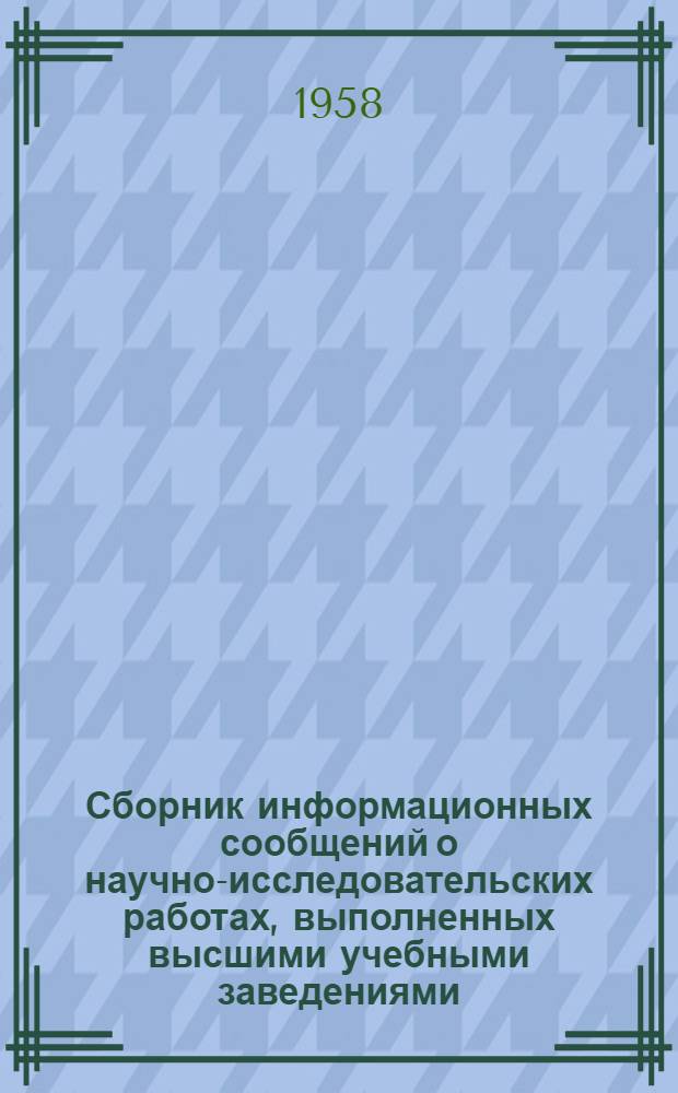 Сборник информационных сообщений о научно-исследовательских работах, выполненных высшими учебными заведениями. [1] : Строительные конструкции