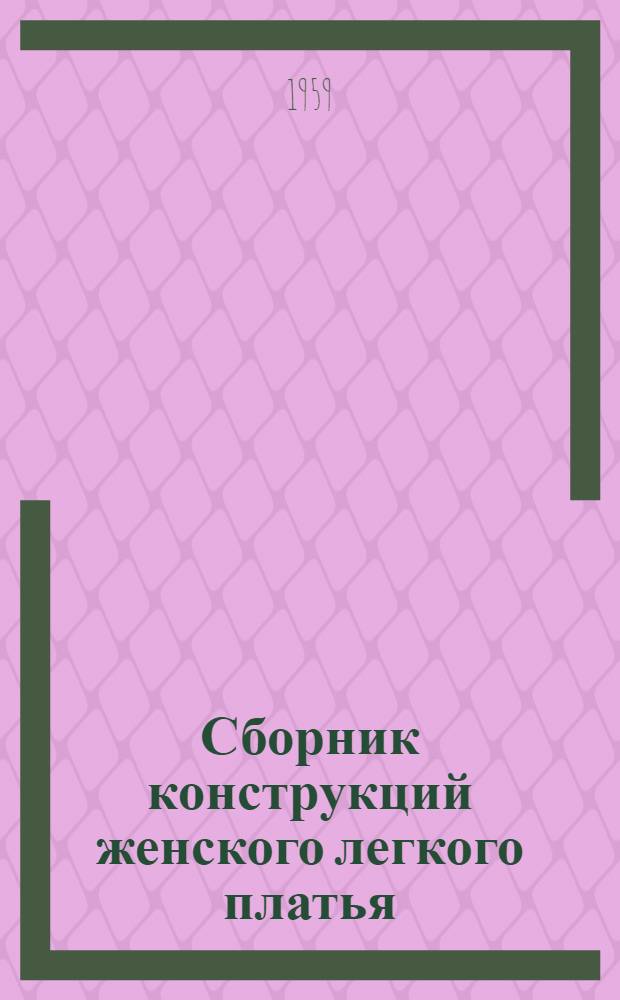 Сборник конструкций женского легкого платья