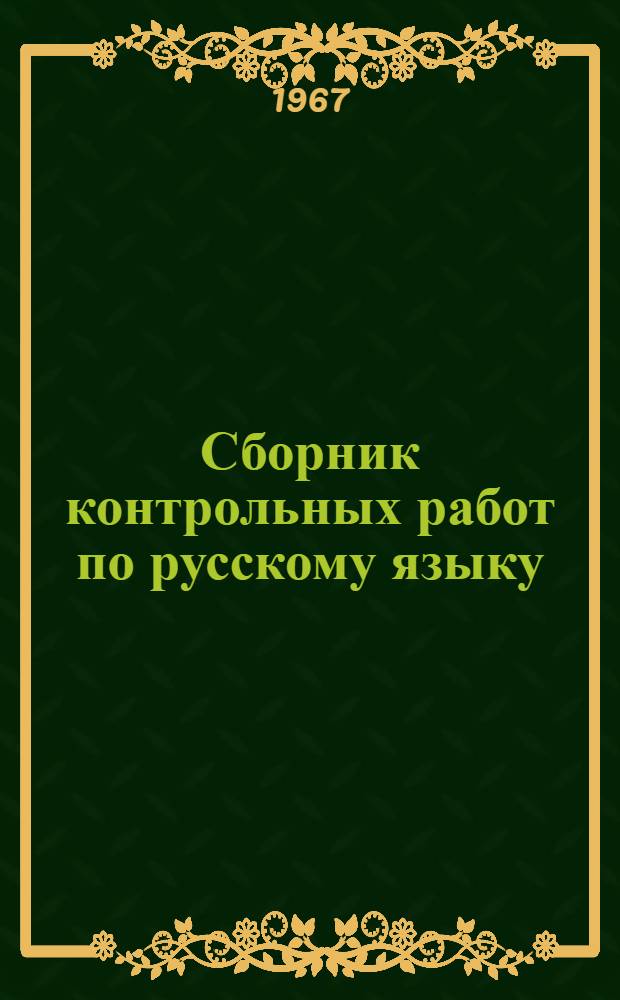 Сборник контрольных работ по русскому языку : В помощь учителям 1-5 классов
