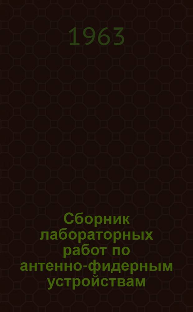 Сборник лабораторных работ по антенно-фидерным устройствам