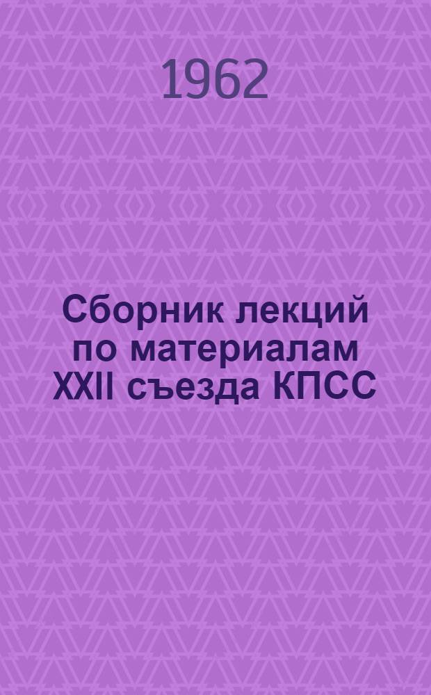 Сборник лекций по материалам XXII съезда КПСС : (Учеб.-метод. пособие для студентов вечернего и заоч. обучения) : Сборник статей