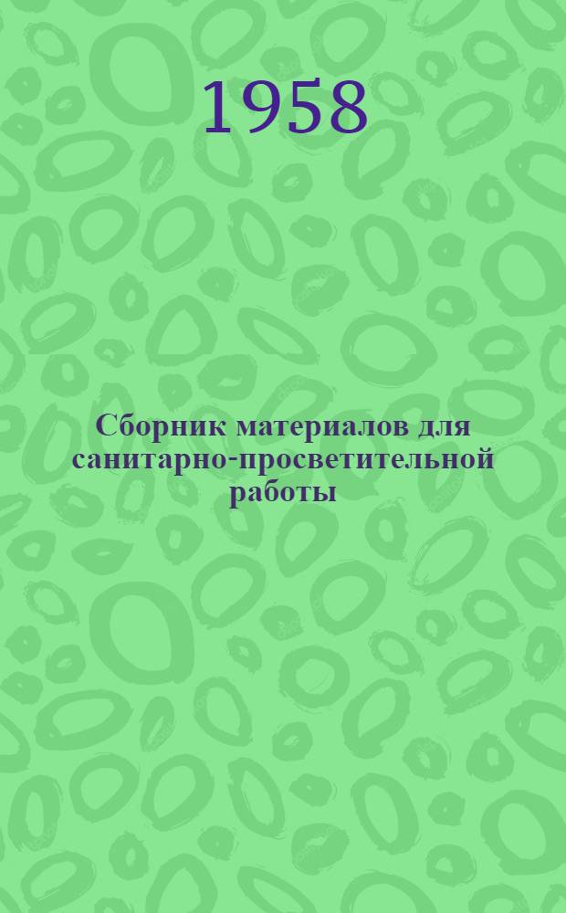 Сборник материалов для санитарно-просветительной работы