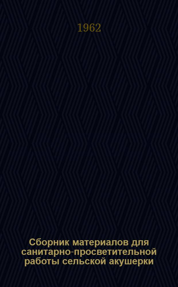 Сборник материалов для санитарно-просветительной работы сельской акушерки