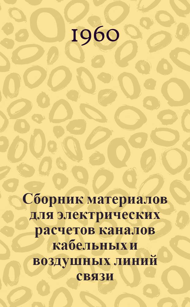 Сборник материалов для электрических расчетов каналов кабельных и воздушных линий связи