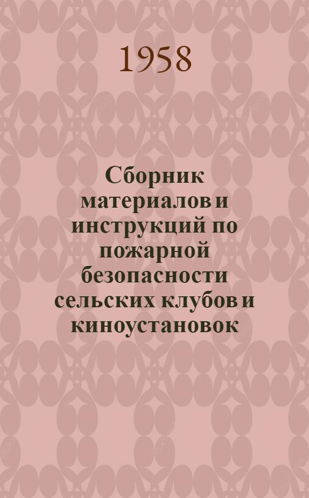 Сборник материалов и инструкций по пожарной безопасности сельских клубов и киноустановок