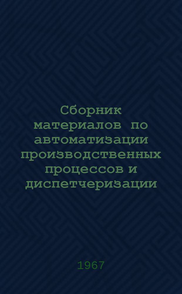 Сборник материалов по автоматизации производственных процессов и диспетчеризации