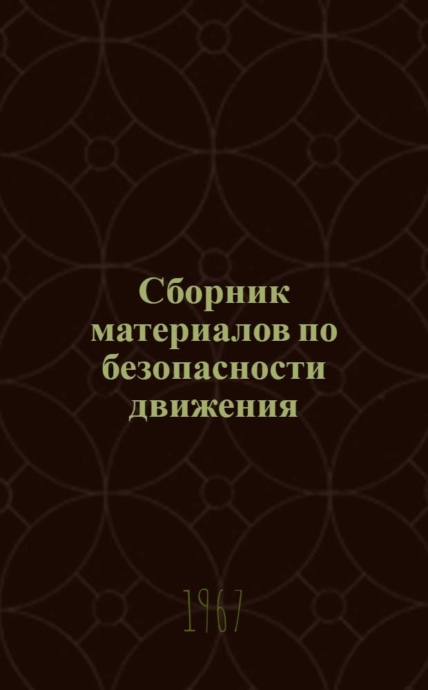 Сборник материалов по безопасности движения : Выдержки из приказов и указаний М-ва путей сообщения по безопасности движения