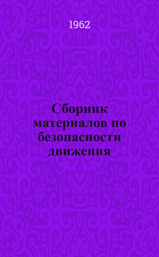 Сборник материалов по безопасности движения : Выдержки из приказов и указаний М-ва путей сообщения по безопасности движения : По состоянию на 1 июля 1962 г