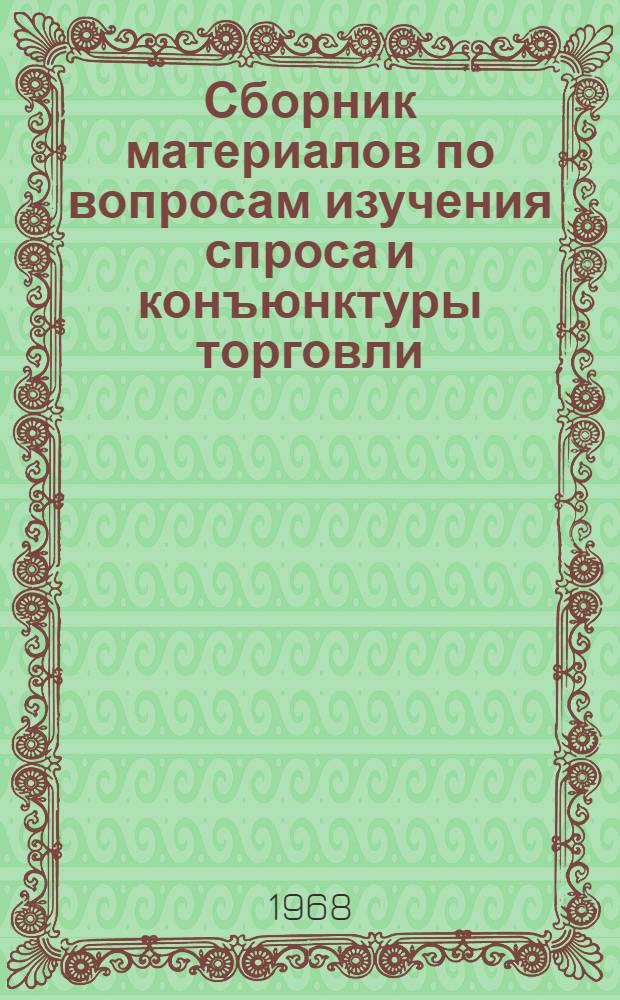 Сборник материалов по вопросам изучения спроса и конъюнктуры торговли