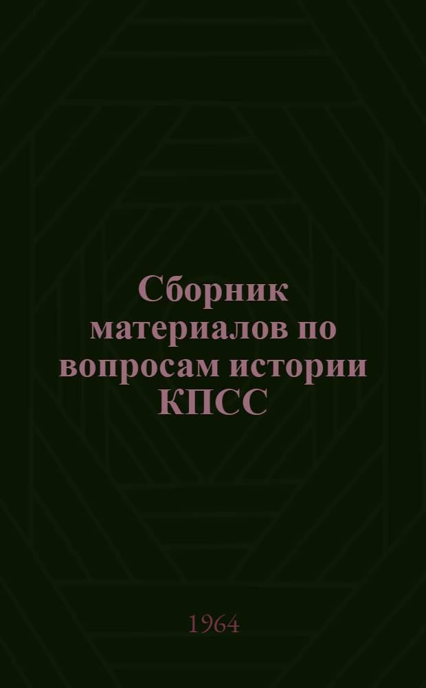 Сборник материалов по вопросам истории КПСС
