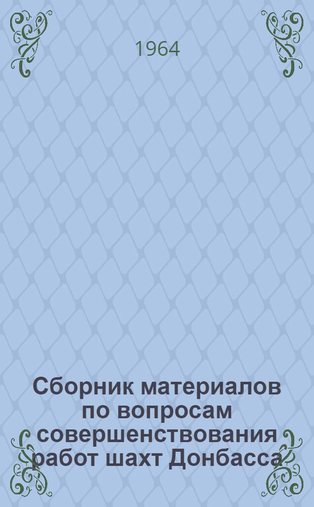 Сборник материалов по вопросам совершенствования работ шахт Донбасса